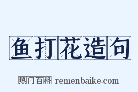 鱼打花造句是什么意思的图片